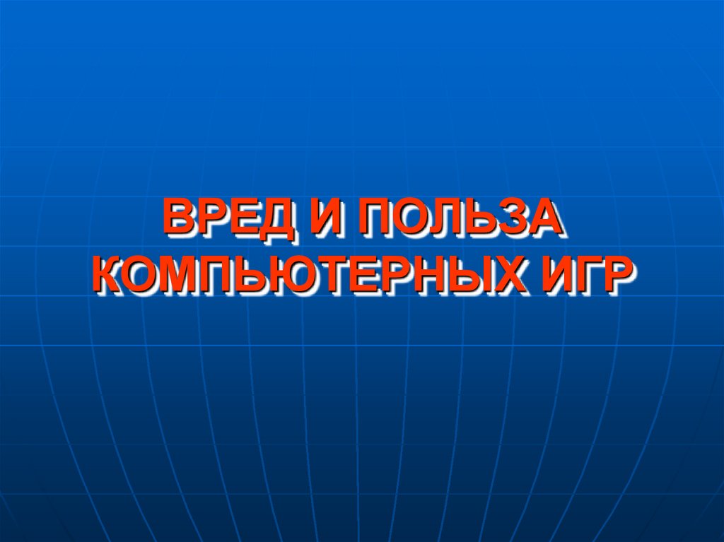 Проект по информатике польза и вред компьютерных игр