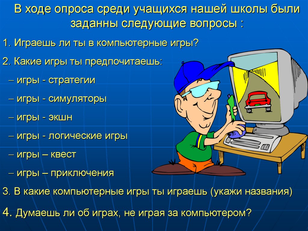 В ходе опроса. Презентация по компьютерным играм. Компьютерные игры презентация. Презентация на тему компьютерные игры. Польза компьютерных игр.