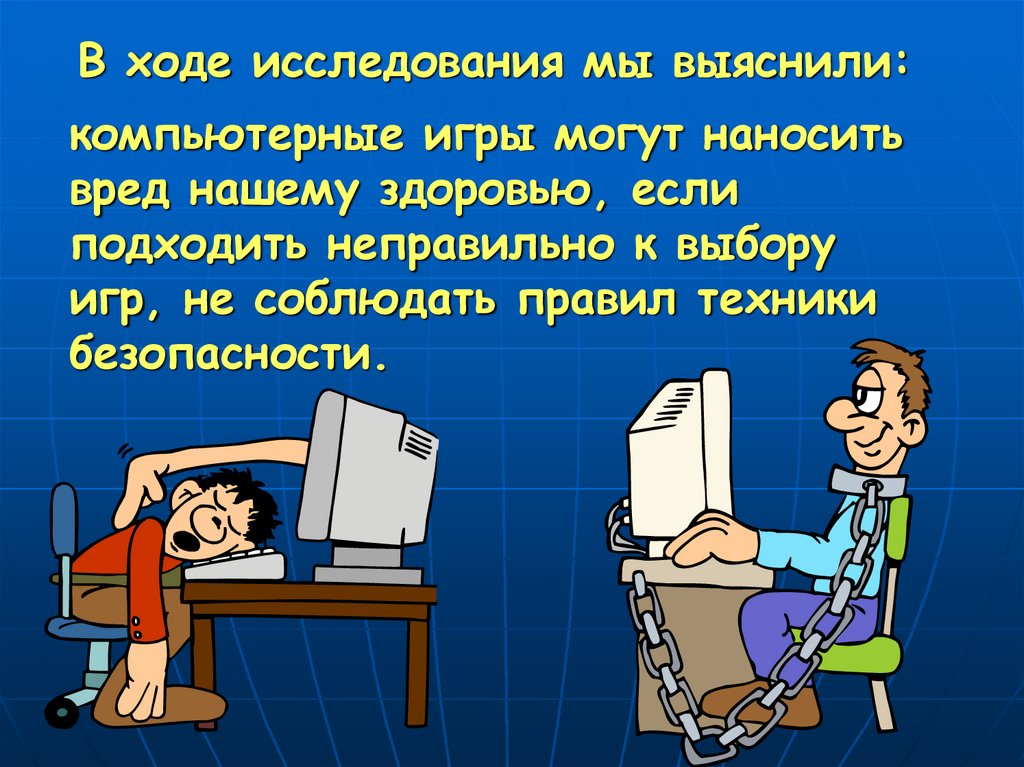 Презентация по теме компьютер и здоровье