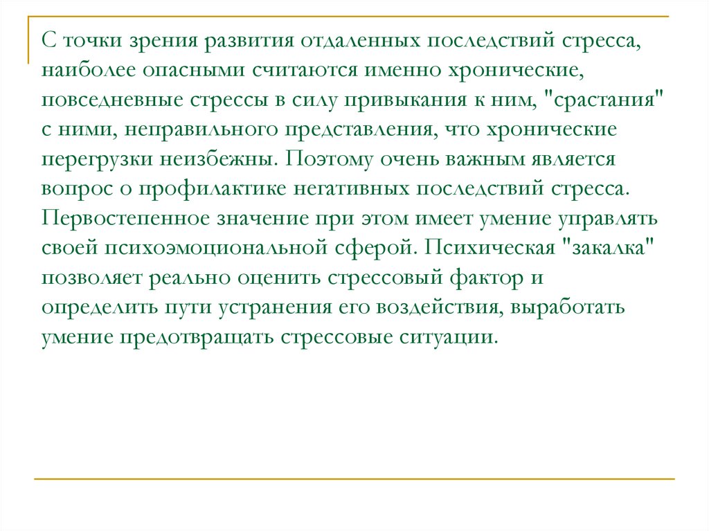 Что именно считается. Последствия для психического здоровья стресс. Хронические стрессоры самые опасные. Отдаленные последствия стресса. Каждодневный стресс чем опасен.