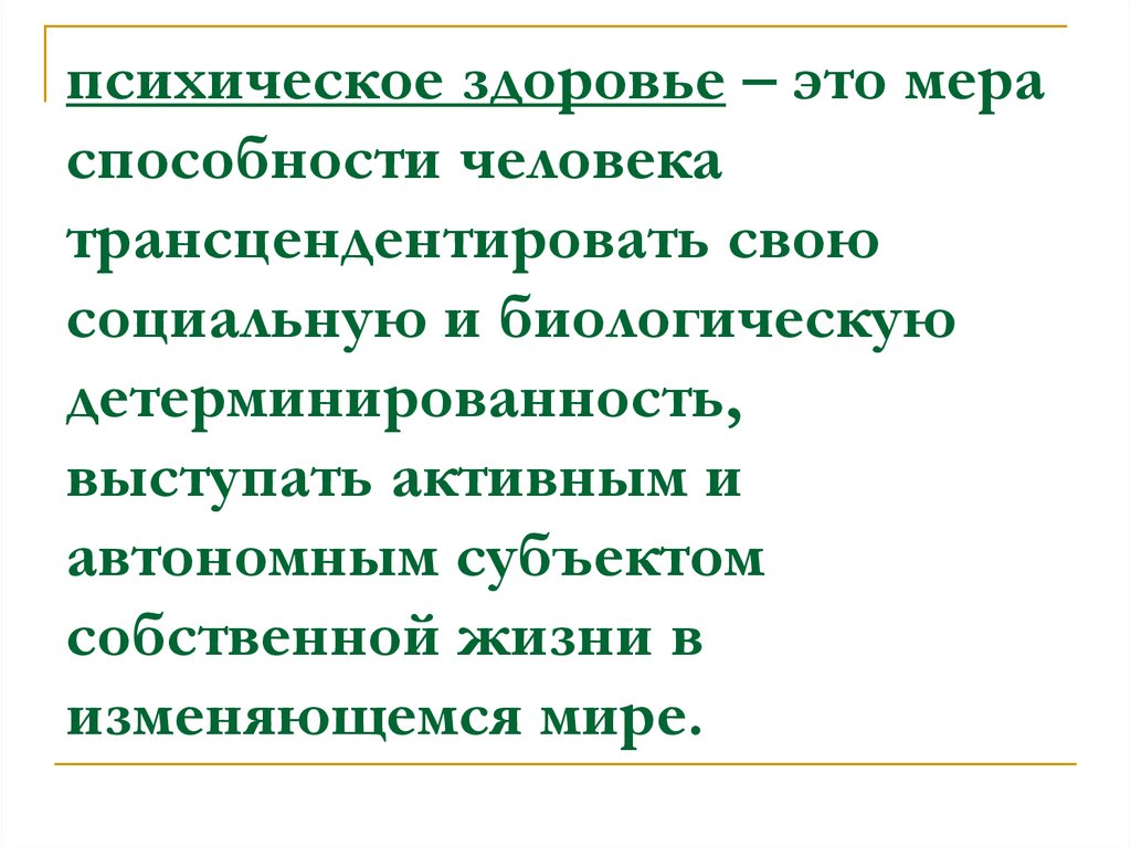 Психическое здоровье это. Психическое здоровье. Психическое здоровье в техногенном мире. Детерминированность психики. Потенциал настроения в психическом здоровье.