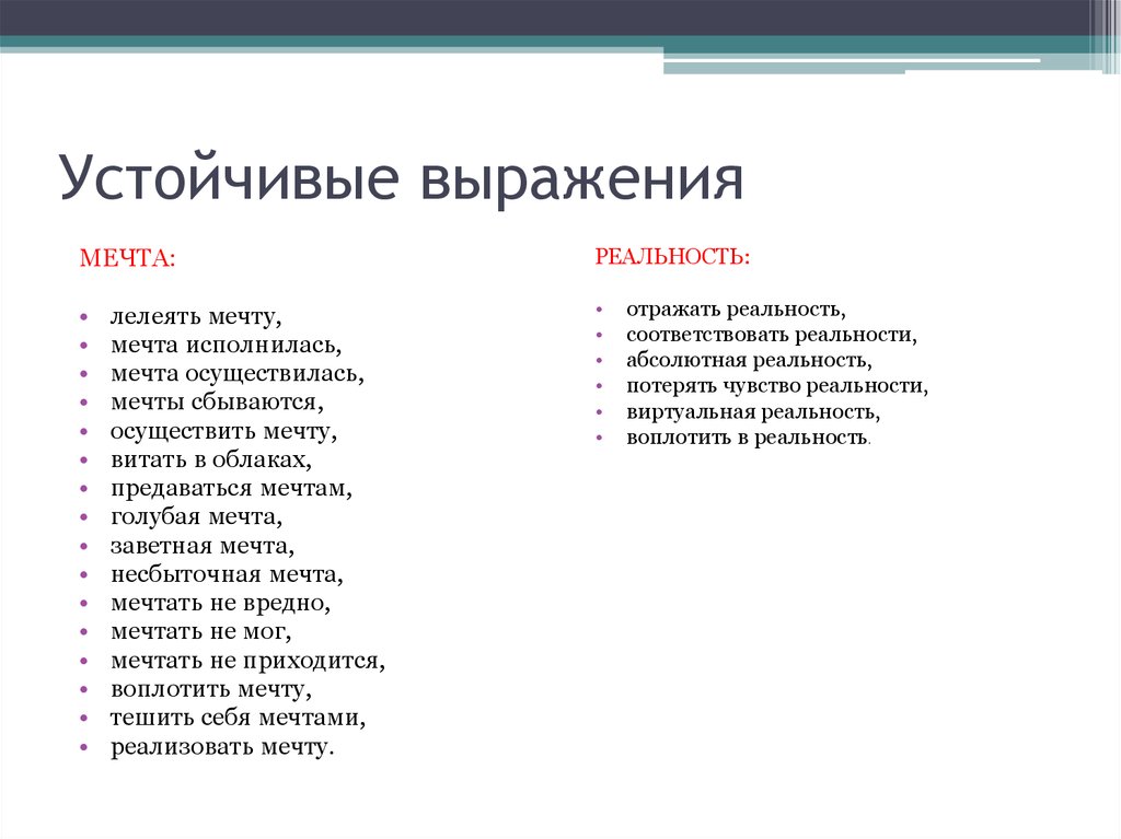 Мечта словосочетания. Устойчивые выражения. Устойчивые словосочетания. Устойчивые выражения примеры. Устойчивые фразы.