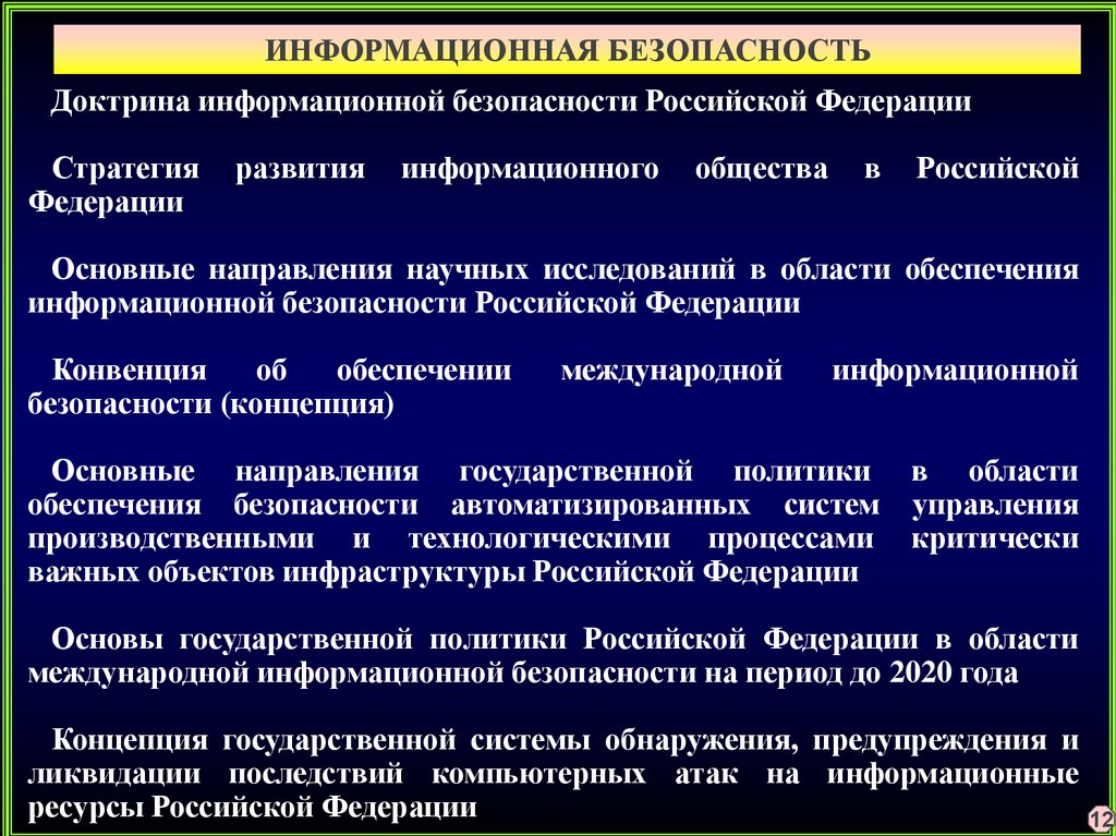 Направления информационной безопасности. Доктрина информационной безопасности. Обеспечение информационной безопасности в Российской Федерации. Основные направления национальной безопасности РФ. Доктрина ИБ РФ.