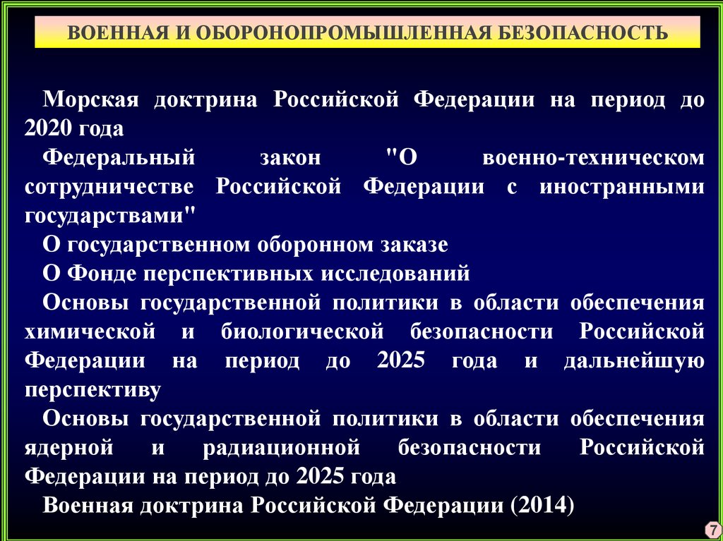 Цель военной безопасности. Военная безопасность Российской Федерации. Военная доктрина РФ. Доктрина военной безопасности РФ. Военная доктрина РФ 2021.