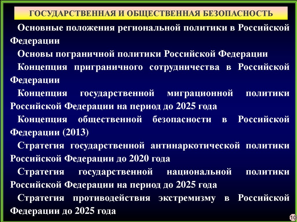 Правовое обеспечение национальной безопасности это