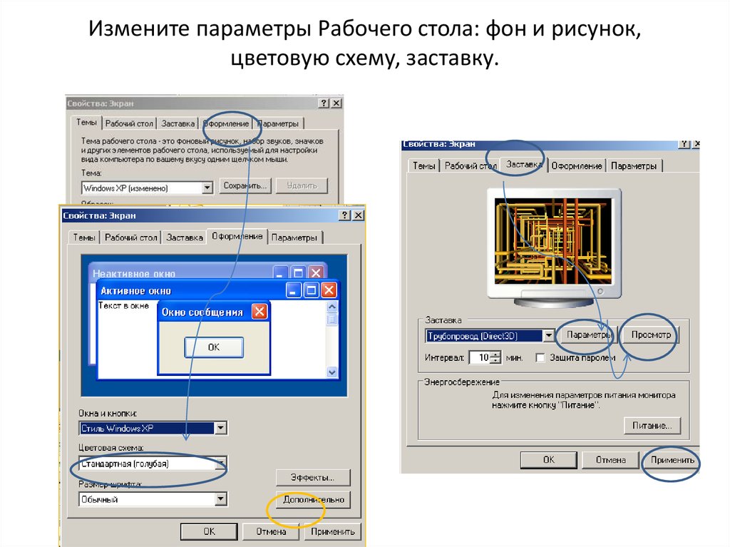 Изменяющиеся параметры. Bзмените цветовую схему;. Измените цветовую схему на рабочем столе. Параметры рабочего стола. Измените параметр рабочего стола — цветовая схема экрана.