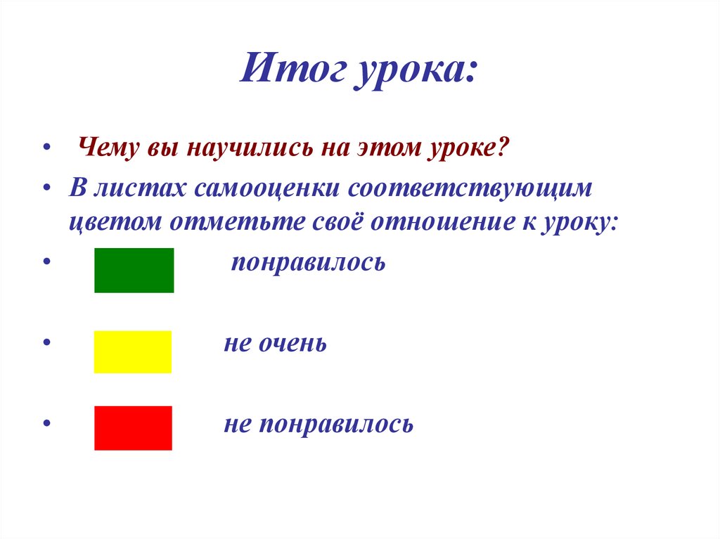 Отметьте цветом. Итог урока. Итог урока чему научились. Итог урока это определение. Итоги урока на этом уроке я.