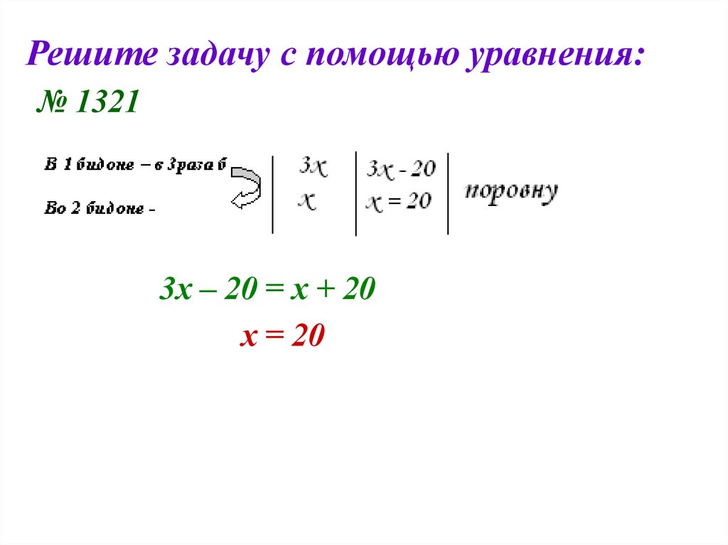 Презентация по математике 6 класс решение задач с помощью уравнений