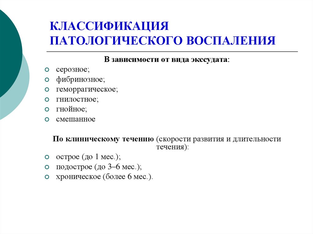 Виды воспаления. Классификация воспалительных процессов. Классификация воспаления по характеру экссудата. Классификация воспаления патанатомия. Воспаление классификация воспалений.