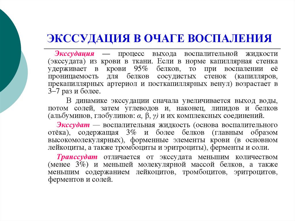 Процесс воспаления. Характеристика процесса экссудации. Экссудация при воспалении. Экссудация в очаге воспаления. Экссудация возникает вследствие чего.