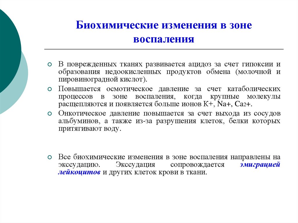 Первое изменение. Биохимические изменения в очаге воспаления. Биохимические изменения в зоне воспаления. Биохимические механизмы воспаления. Биохимические нарушения в очаге воспаления.