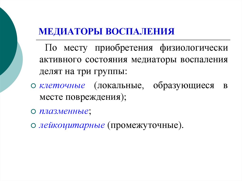 Стадии воспаления патология. Воспаление патология презентация. Медиаторы воспаления. Медиаторы воспаления кратко. Медиаторы воспаления вызывают схема.