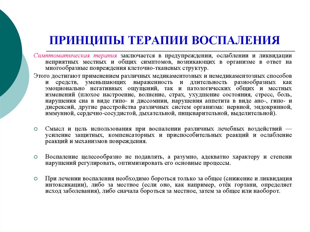 Основной терапии. Принципы профилактики и терапии воспаления. Принципы лечения воспаления. Прицепы лечения воспаления. Принципы общего лечения воспалительного процесса..