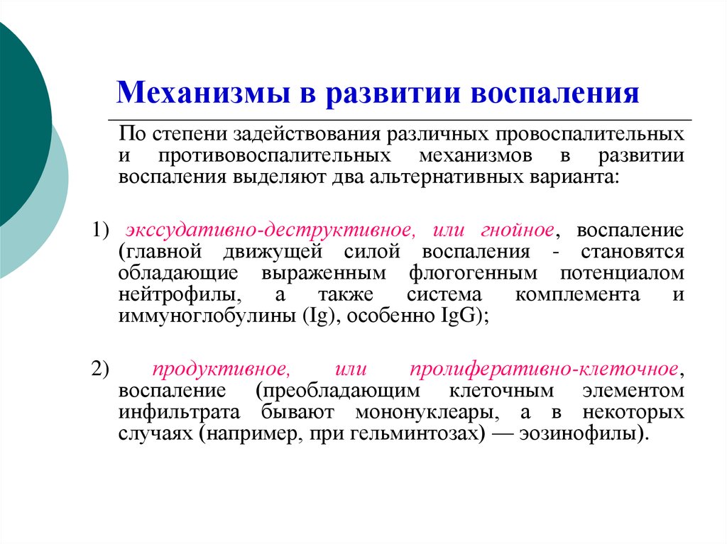 Механизм развития системы. Механизмы развития воспаления патология. Механизмы защитного действия воспаления. Механизмы нарушения функции при воспалении. Стадии и механизмы воспаления патология.