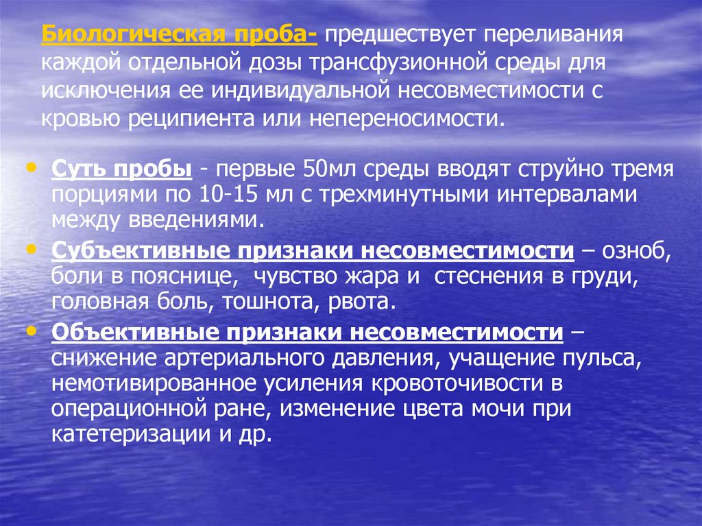 Биологическая проба при трансфузии. Пробы при гемотрансфузии.