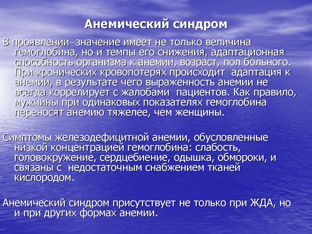 Анемический синдром. Абонимический синдром. Анемический синдром симптомы. Клинические проявления анемического синдрома.