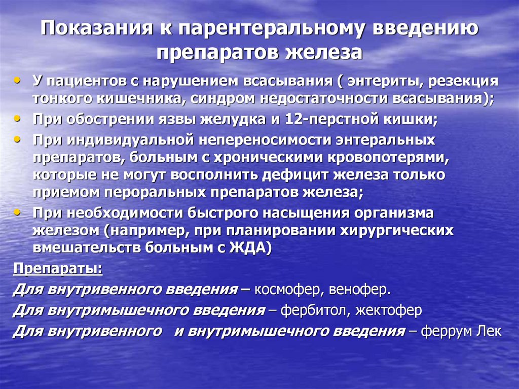 Железа внутривенно. Показания для парентерального введения железа. Показания для парентерального введения препаратов. Показания для внутривенного введения препаратов железа. Показания для введения парентерального введения железа.