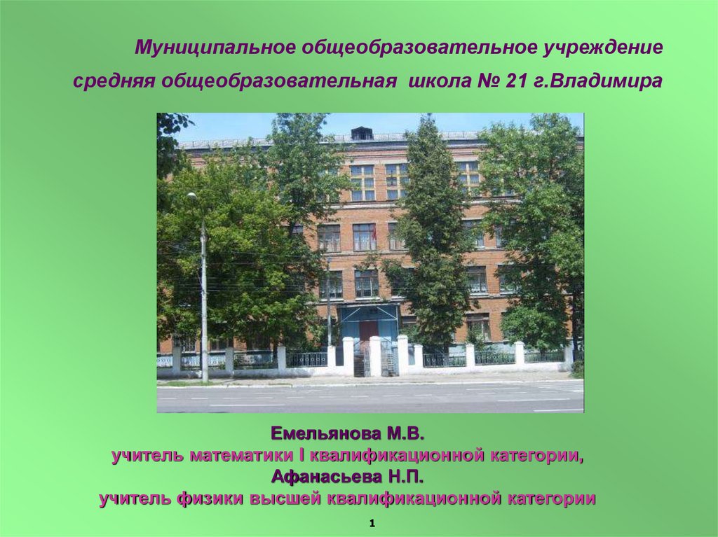 Школа 21 условия. Средние общеобразовательные учреждения. Школа 21 города Владимира.