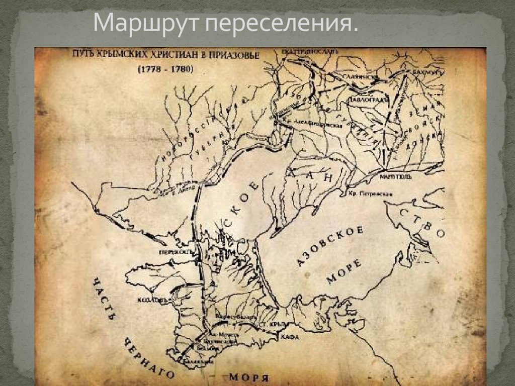 Живописец греческого происхождения родившийся в мариупольском уезде. Переселение крымских армян. Переселение греков из Крыма в Приазовье. Переселение христиан из Крыма 1778. Путь крымских христиан в Приазовье.