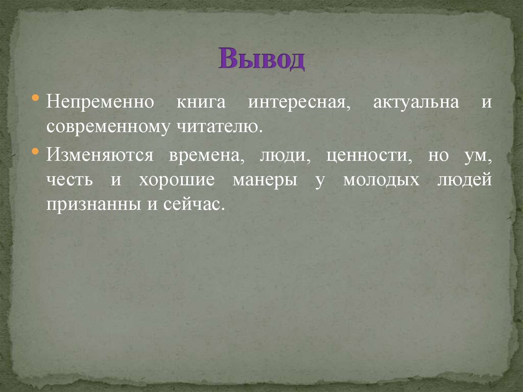 Чем интересен современному читателю. Вывод человеческие ценности. Что интересно современному читателю. Чем интересен герой для современного читателя. Чем интересно слово современному читателю.