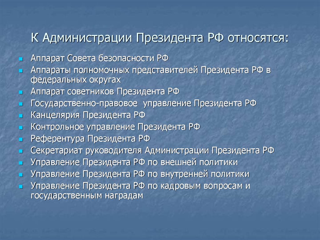 К Администрации Президента РФ относятся: