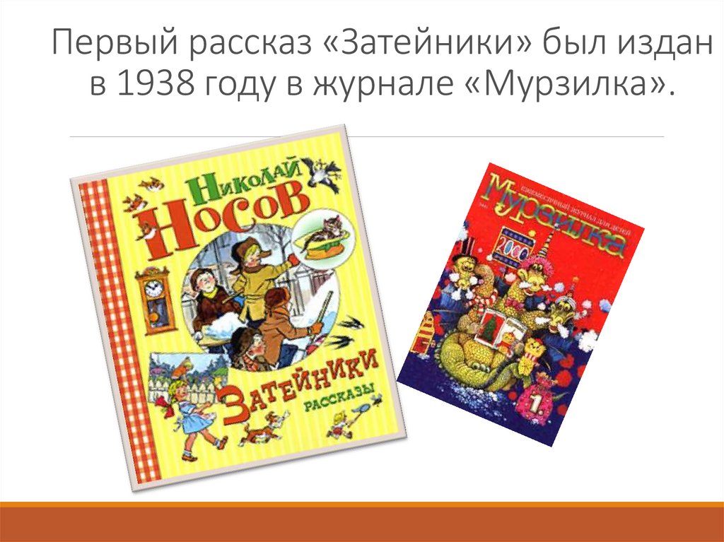 Первый рассказ «Затейники» был издан в 1938 году в журнале «Мурзилка».