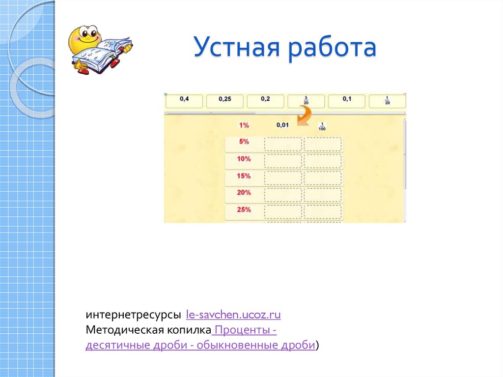 Устная работа