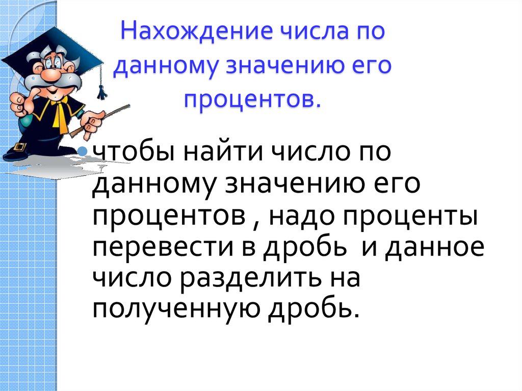 Нахождение числа по данному значению его процентов.