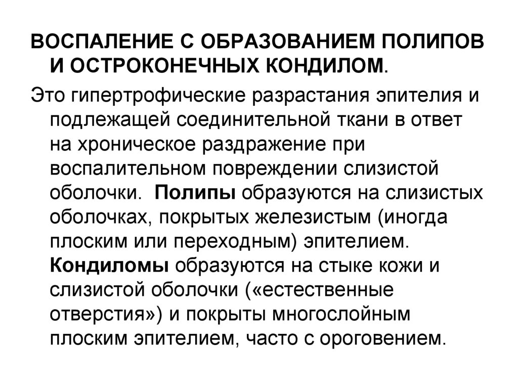 Воспаления теста. Воспаление с образованием полипов. Продуктивное воспаление с образованием полипов. Воспаление с образованием полипов и остроконечных кондилом. Воспаление с образованием полипов и кондилом патанатомия.