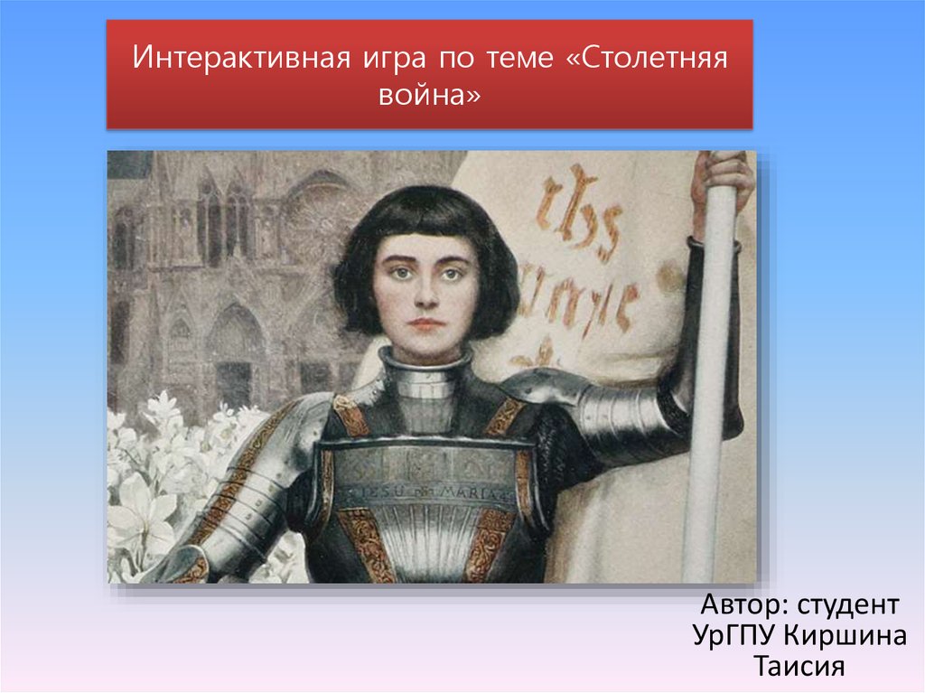 Интерактивная игра по теме «Столетняя война» - презентация онлайн