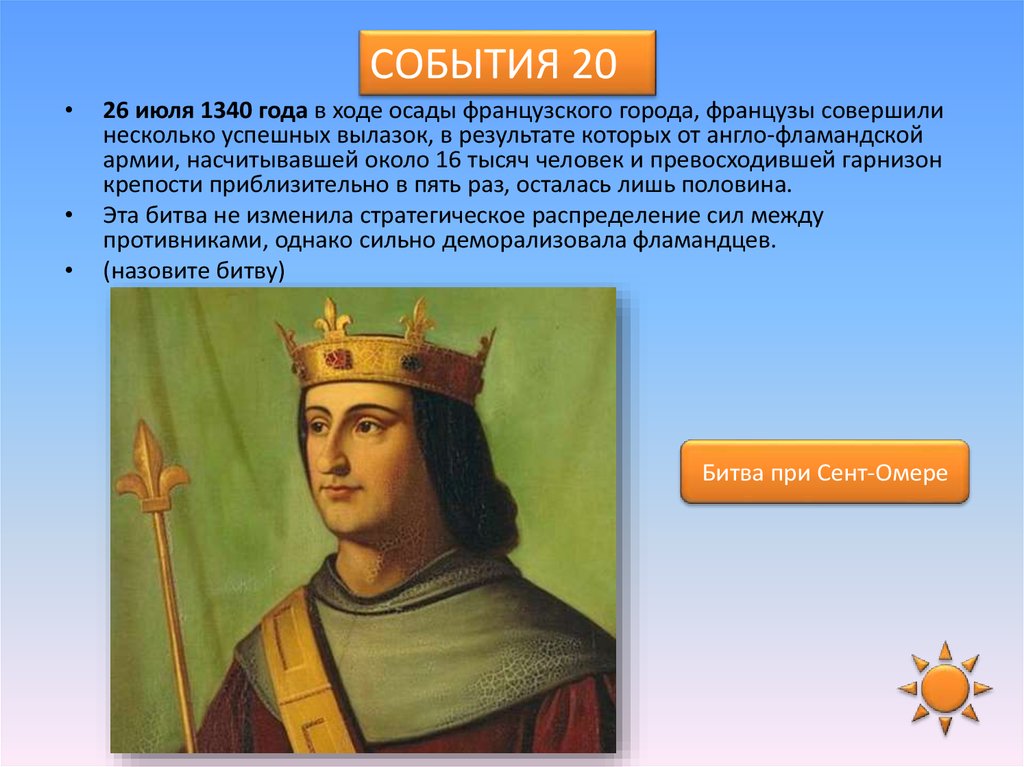 Интерактивная игра по теме «Столетняя война» - презентация онлайн