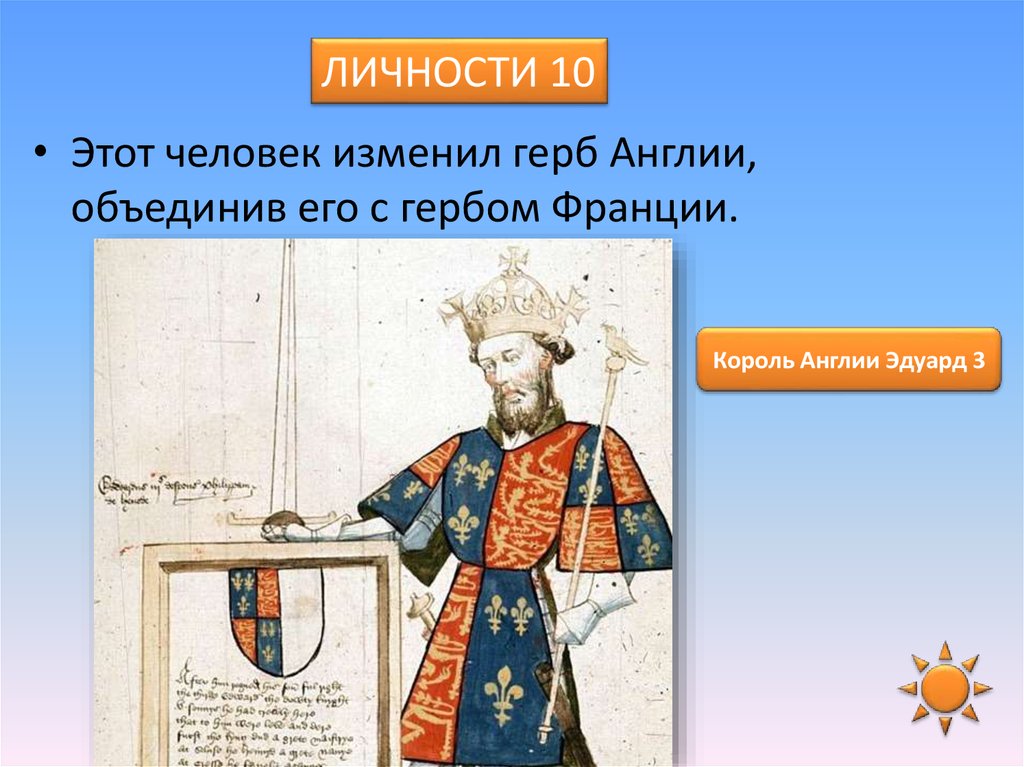 Интерактивная игра по теме «Столетняя война» - презентация онлайн