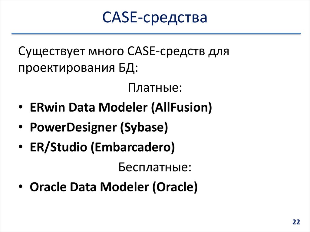 Case средства. Case средства примеры. Назначение Case-средств. Case средства верхнего уровня пример.