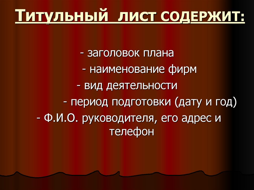 Заголовок содержит. Что содержит титульный лист. Разработка урока титульный лист. Титульный лист сценарий на новый год. План Заголовок.