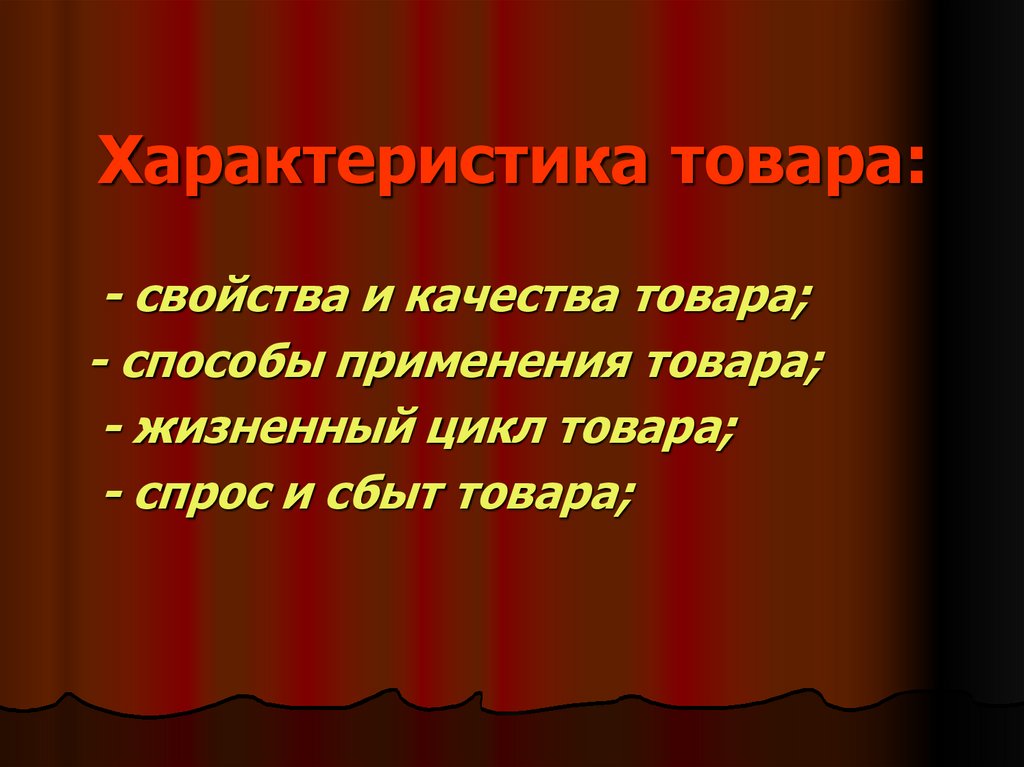 4 характеристики товара. Характеристика товаров и услуг. Характеристики продукта. Характеристика продукции. Характер товара.