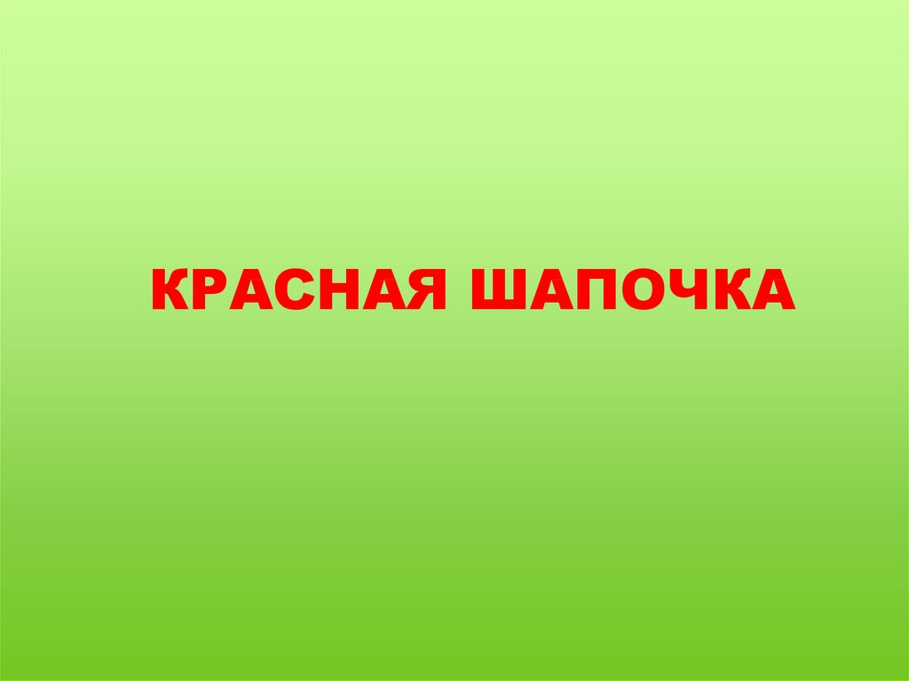 Литературное чтение 2 класс красная шапочка презентация 2 класс