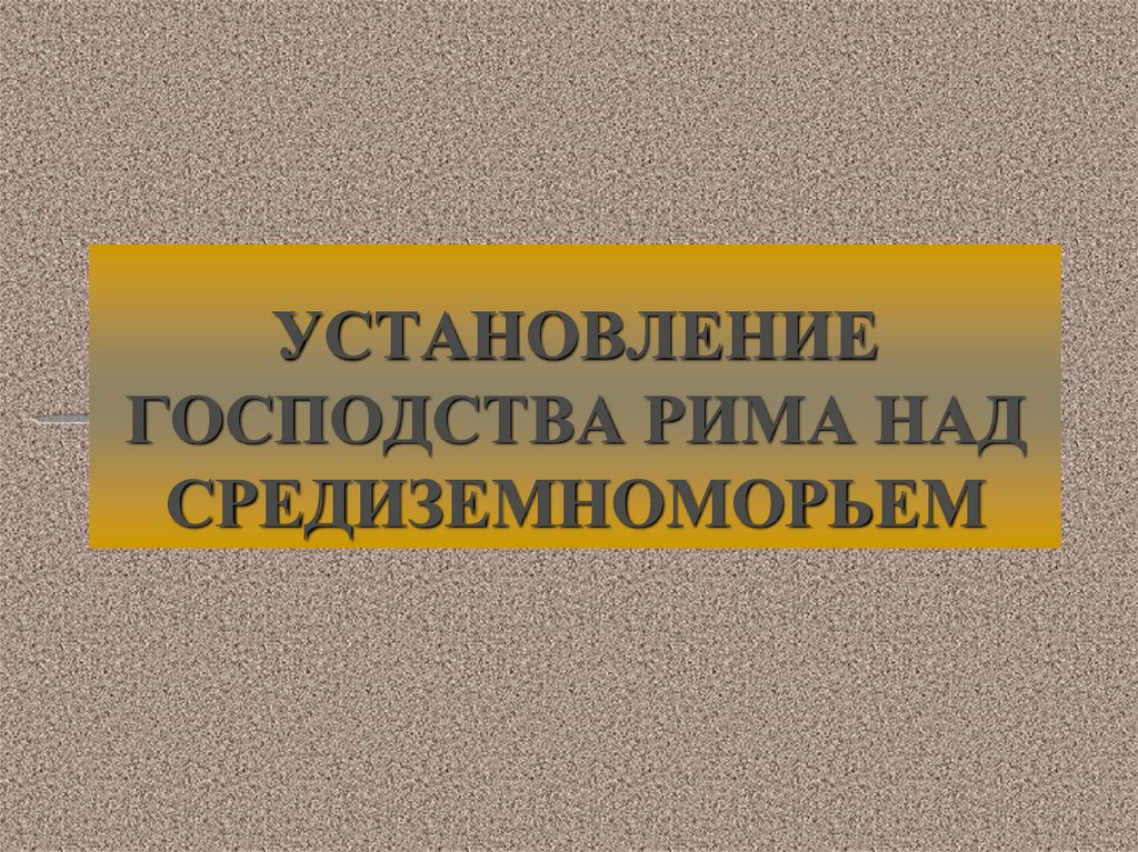 Презентация по истории 5 класс установление господства рима во всем средиземноморье