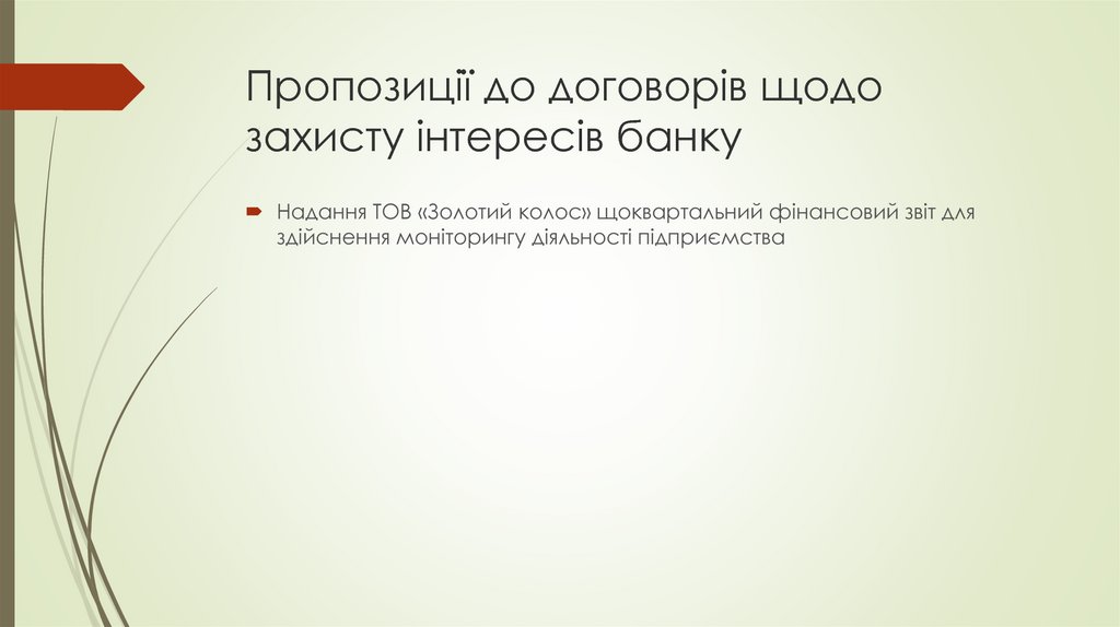 Пропозиції до договорів щодо захисту інтересів банку
