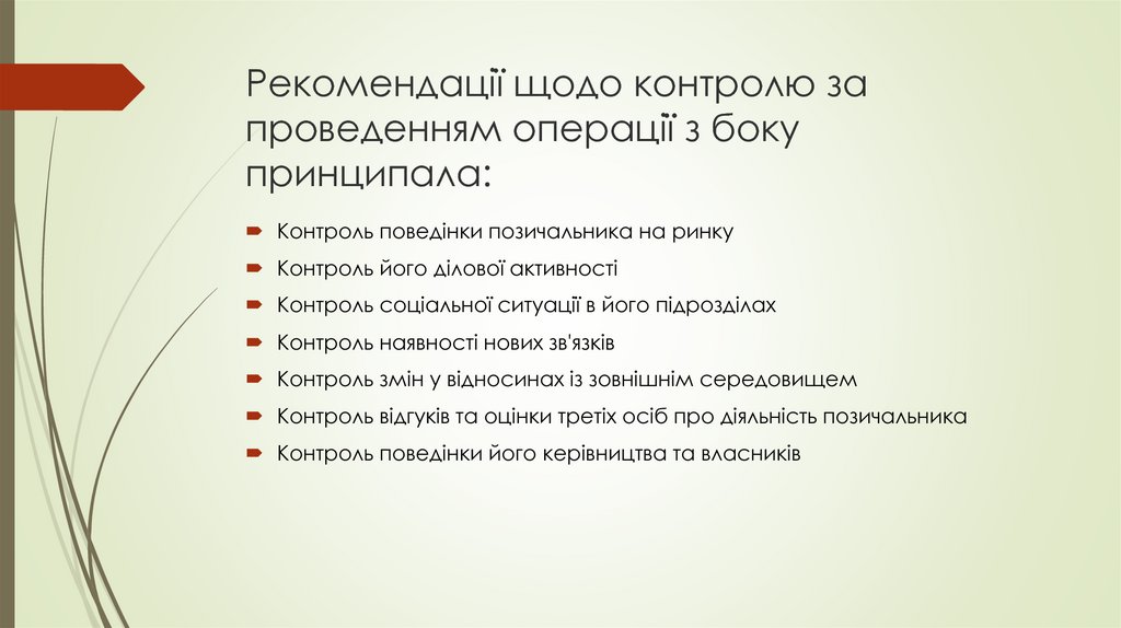 Рекомендації щодо контролю за проведенням операції з боку принципала: