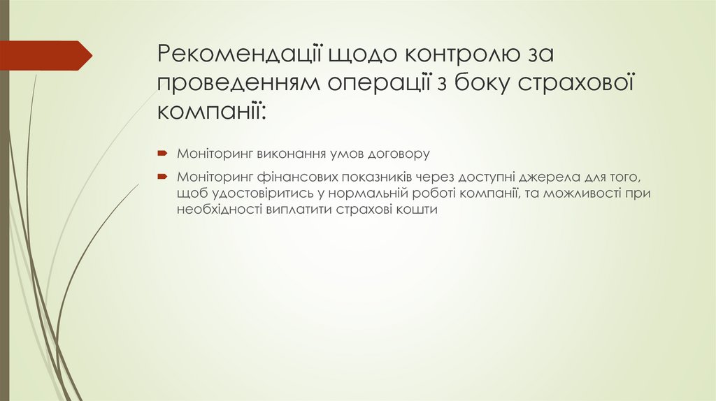 Рекомендації щодо контролю за проведенням операції з боку страхової компанії: