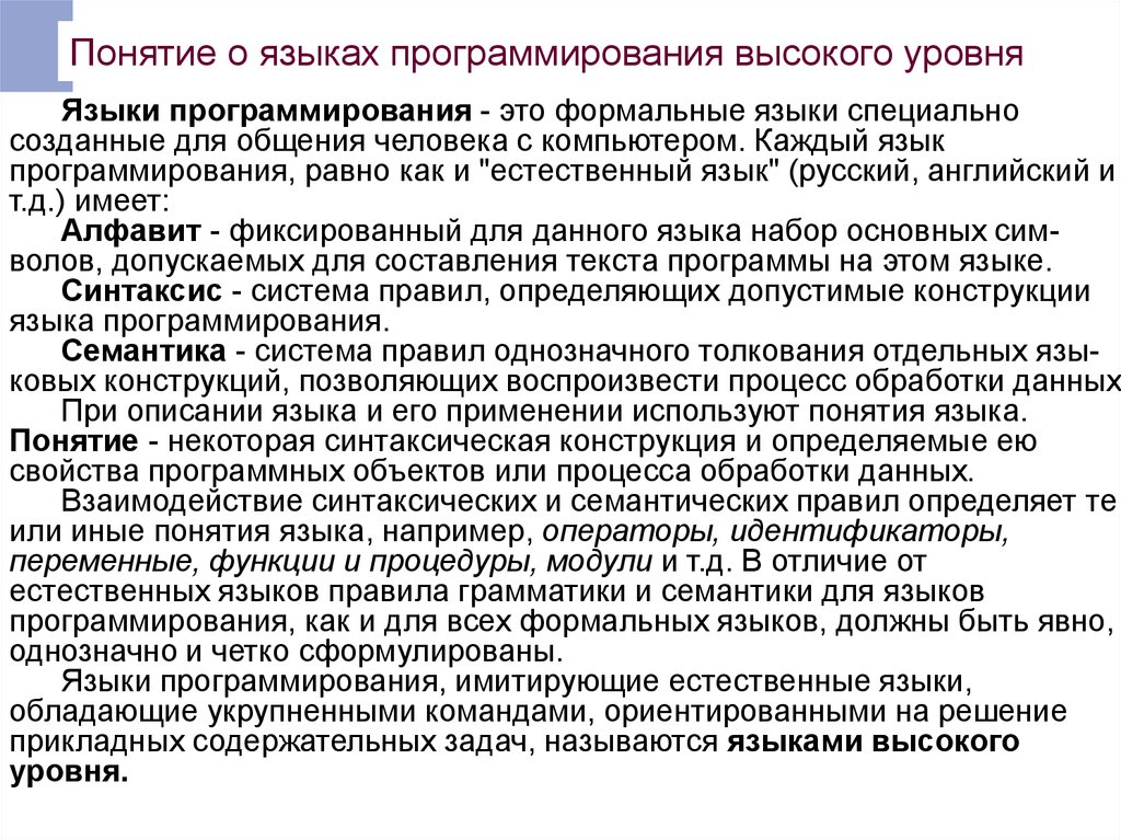 1 язык программирования высшего уровня. Понятие языка программирования. Основные понятия языков программирования высокого уровня.. Термин язык программирования высокого уровня. Понятие язык.