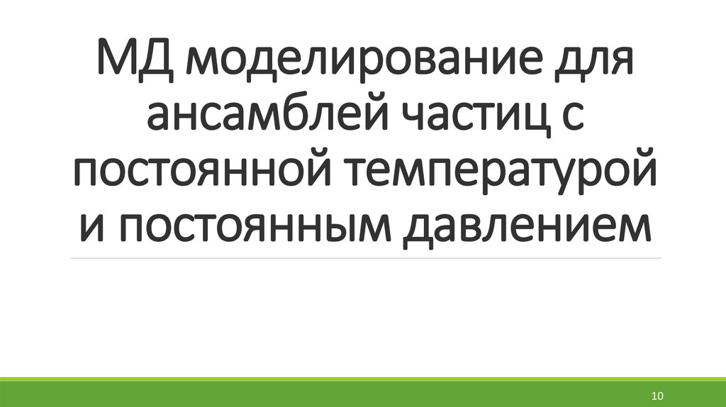 МД моделирование для ансамблей частиц с постоянной температурой и постоянным давлением