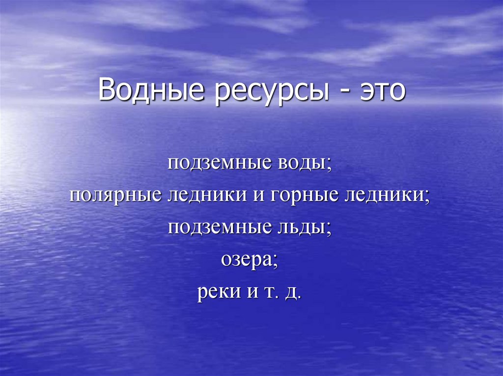 Водные ресурсы земли