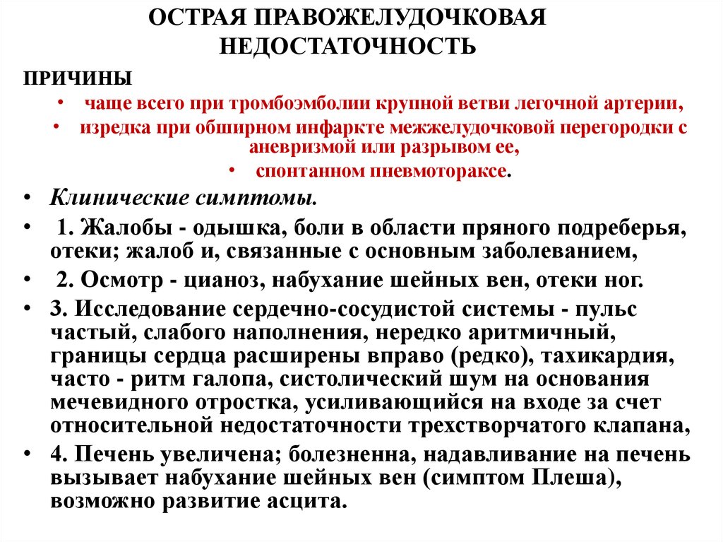 Острая правожелудочковая сердечная недостаточность презентация