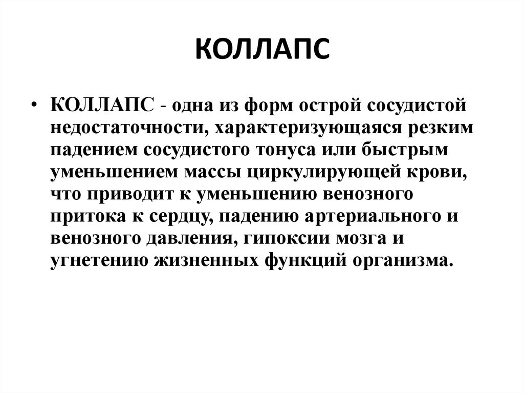 Коллапс это простыми словами. Коллапс. Обморок и коллапс. Коллапс причины возникновения. Коллапс пропедевтика.