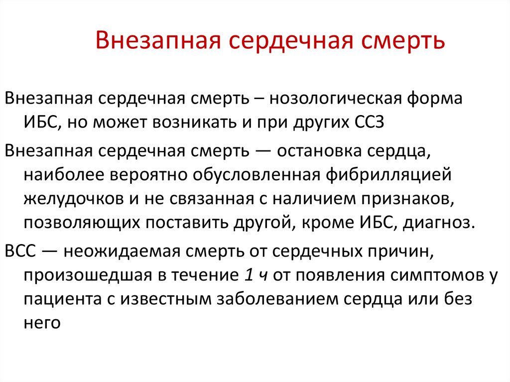 Внезапная сердечная смерть презентация