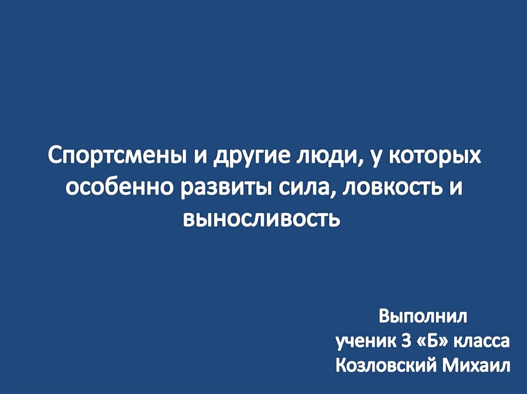 Спортсмены у которых развита сила ловкость выносливость. Люди у которых особенно развиты сила. Люди у которых особенно развиты сила ловкость. Спортсмены у которых особенно развиты сила. Спортсмены у которых особенно развиты сила ловкость выносливость 3.