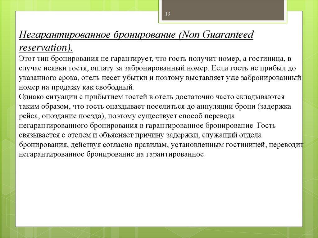 Метод номер. Типы и виды бронирования. Методы гарантированного бронирования в гостинице. Виды негарантированного бронирования. Виды бронирования: гарантированное, негарантированное.