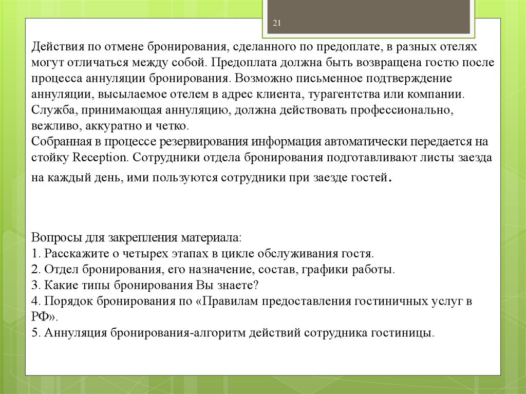 Номер действия. Правила отмены бронирования отеля. Алгоритм аннулирования бронирования. Документы которые нужны в процессе бронирования. Задачи по бронированию в гостинице.