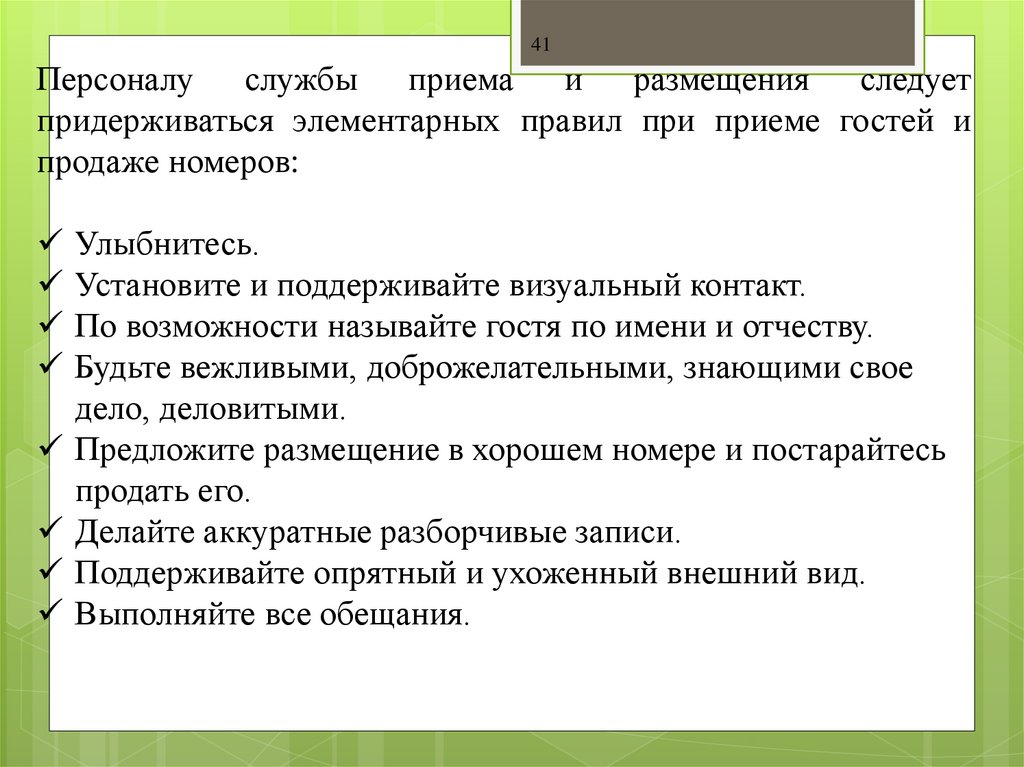 Процедура назначения номера вселение гостя в номер карта гостя порядок выдачи ключей